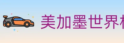 美加墨世界杯下注入口 logo